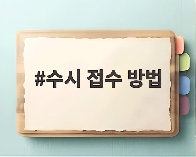 수시 접수 방법