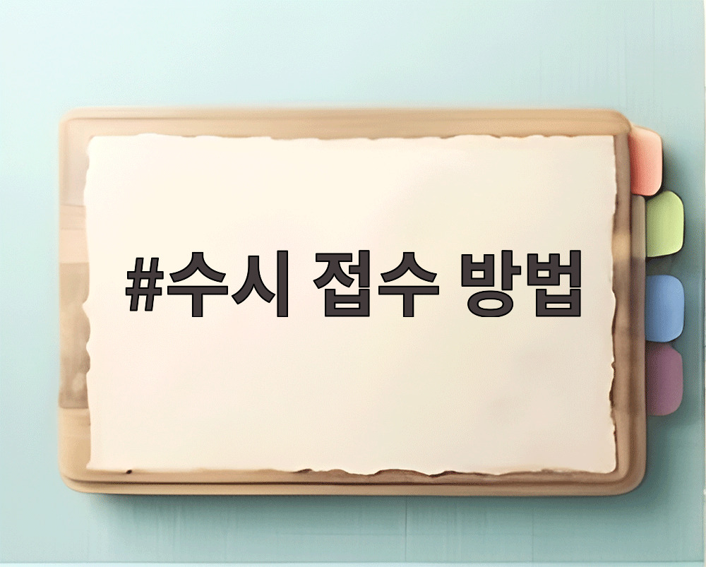 수시 접수 방법