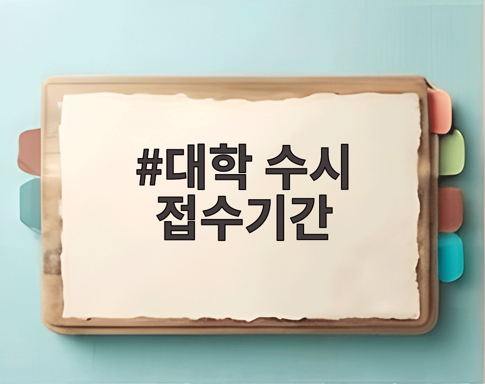대학 수시 접수기간