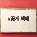 꽃게 택배로 집에서 간편하게 즐기기 꽃게 택배