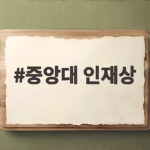 중앙대 인재상 5가지 학생부종합 준비 중앙대 인재상
