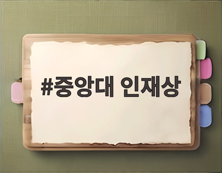 중앙대 인재상