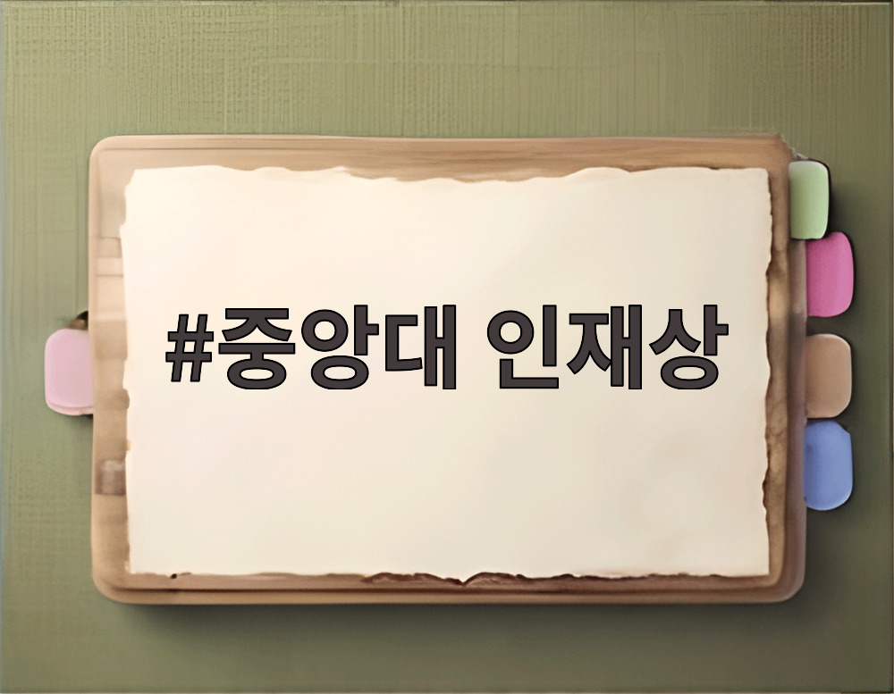 중앙대 인재상