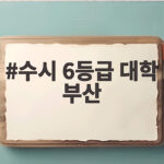 수시 6등급 부산 대학 합격선과 지원 전략 수시 6등급 대학 부산