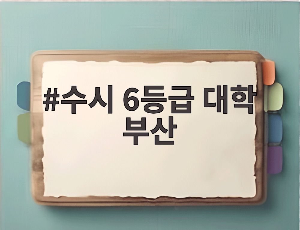 수시 6등급 대학 부산