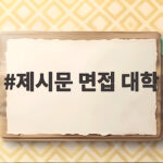 제시문 면접 대학별 준비와 답변 전략 제시문 면접 대학