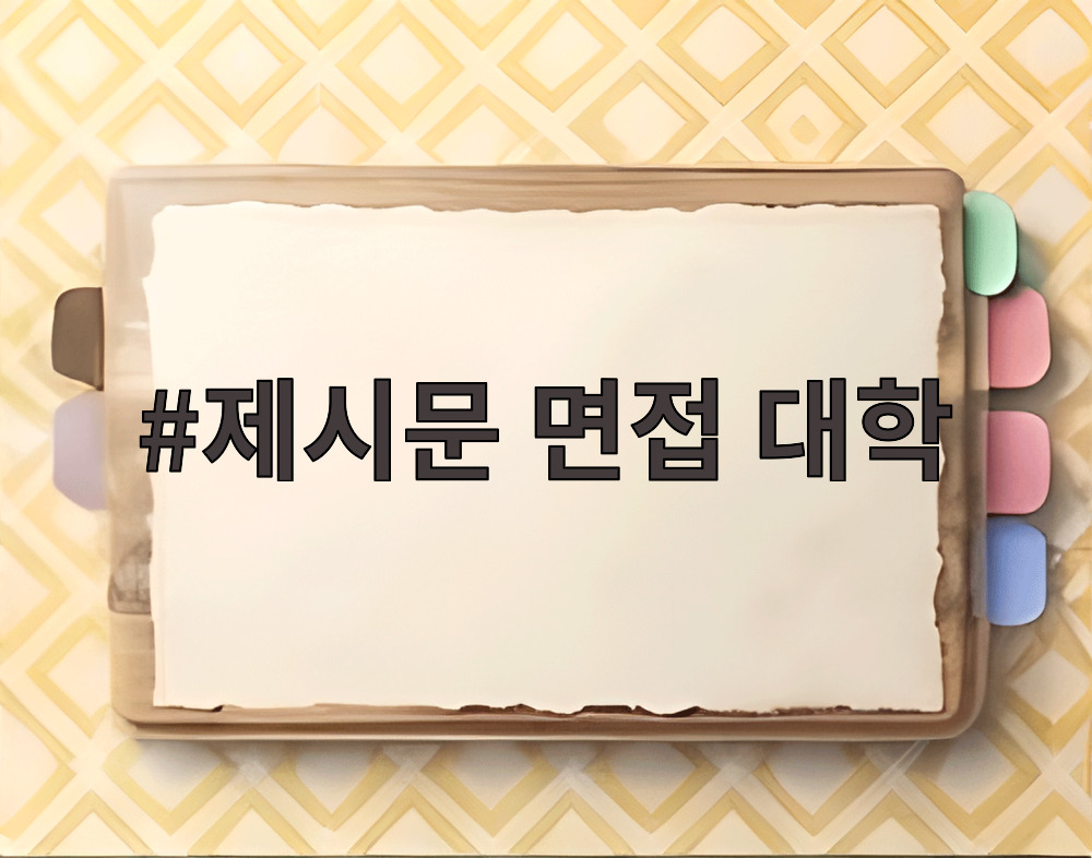 제시문 면접 대학
