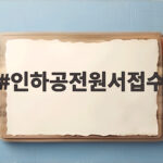 인하공전원서접수