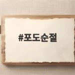포도순절