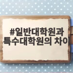 일반대학원과 특수대학원의 차이 정리 일반대학원과 특수대학원의 차이