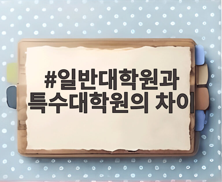 일반대학원과 특수대학원의 차이