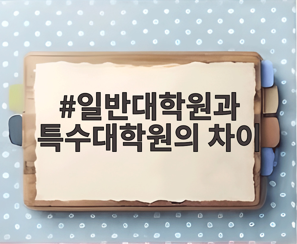 일반대학원과 특수대학원의 차이