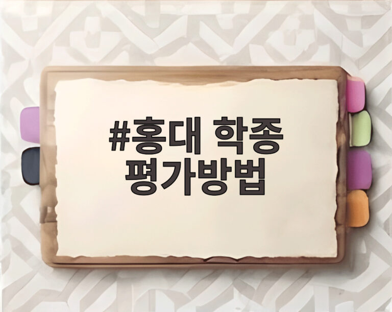 홍대 학종 평가방법