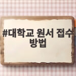 2027학년도 수시 원서접수 방법 대학교 원서 접수 방법