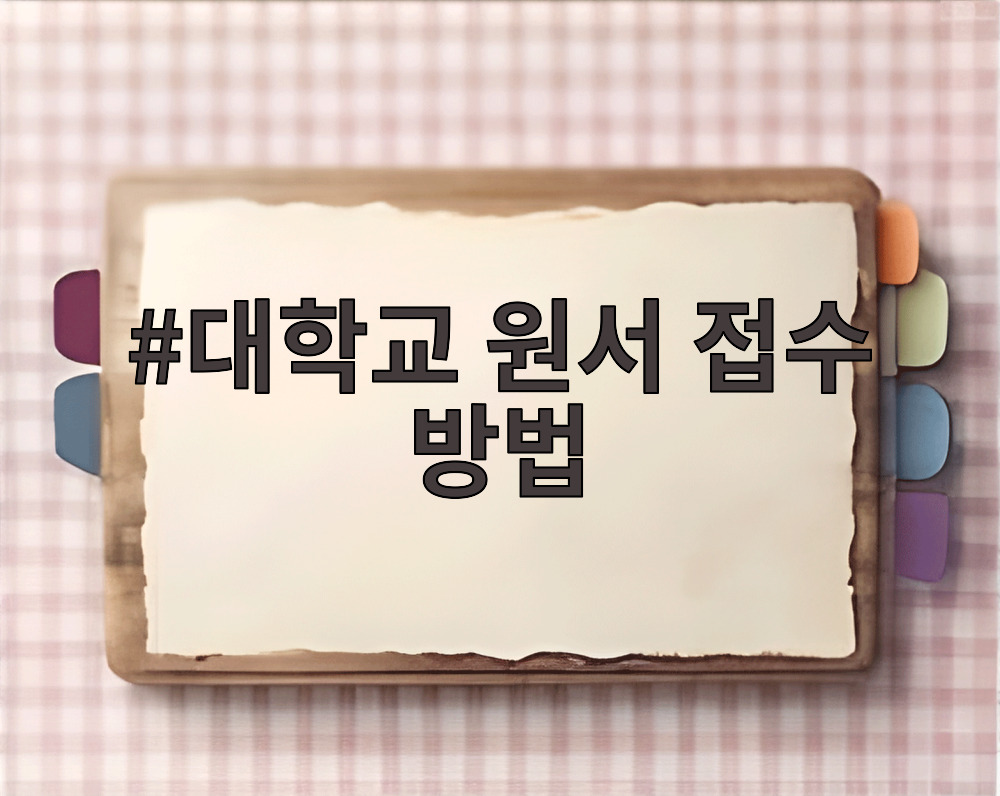 대학교 원서 접수 방법