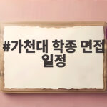 가천대 학종 면접 일정 확인하세요 가천대 학종 면접 일정