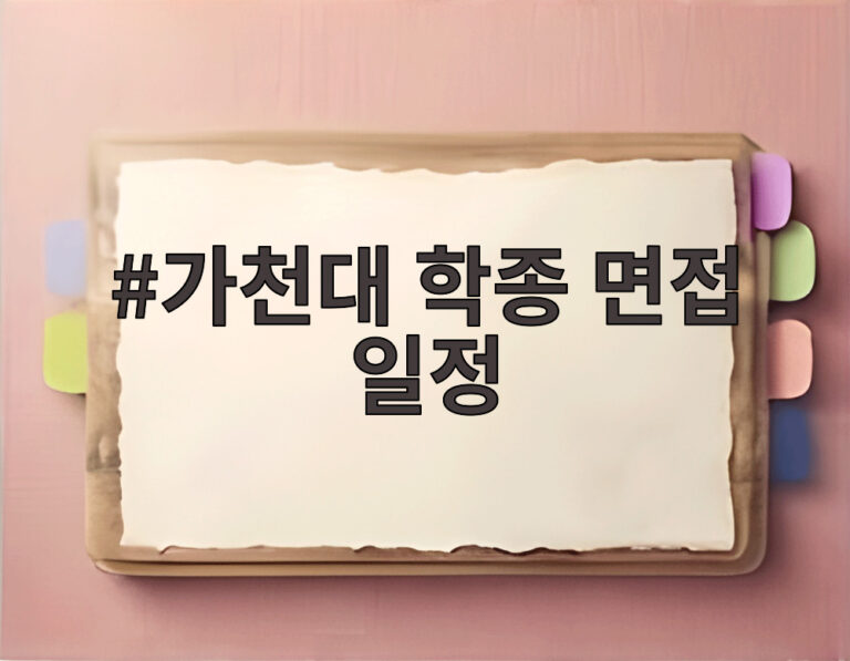 가천대 학종 면접 일정
