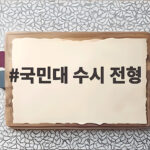 2027 국민대 수시 전형 완벽 정리 국민대 수시 전형