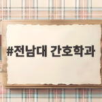 전남대 간호학과 수시와 편입 합격 전략 전남대 간호학과