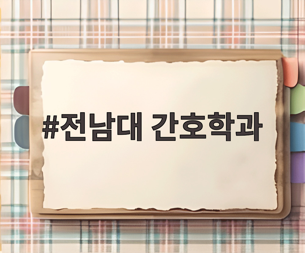 전남대 간호학과