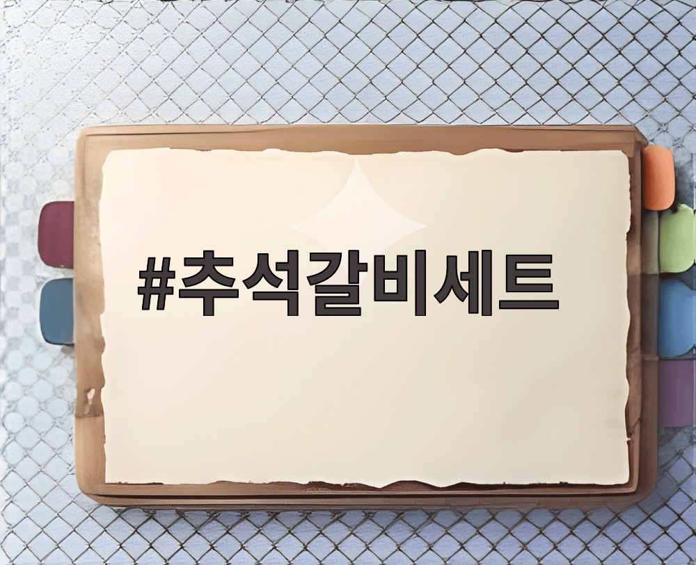 추석갈비세트