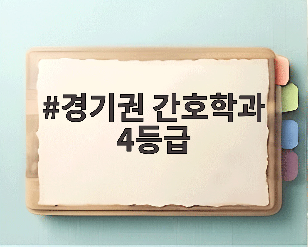경기권 간호학과 4등급