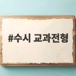 수시 교과전형 내신 등급별 합격 전략 수시 교과전형