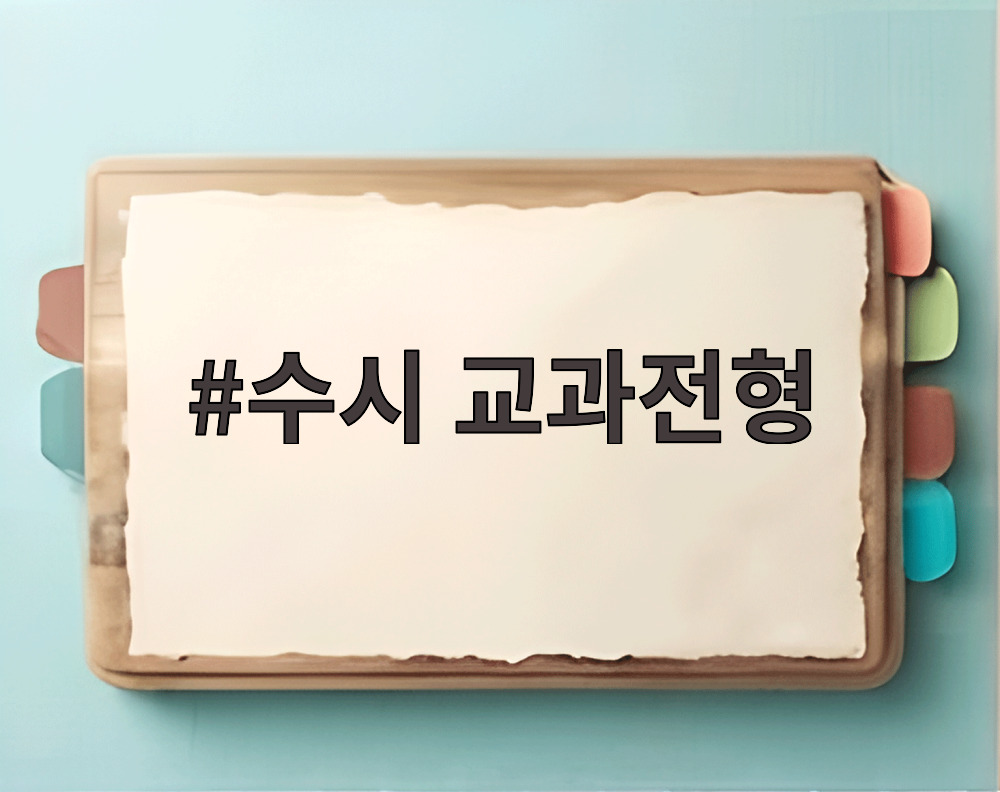 수시 교과전형