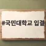 국민대학교 입결 수시등급 지원전략 국민대학교 입결