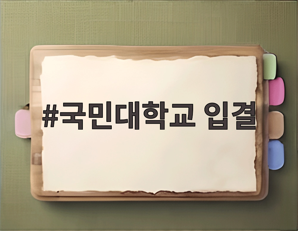 국민대학교 입결