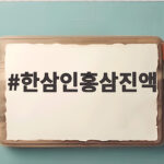 한삼인홍삼진액 가성비 비교와 실사용 후기 한삼인홍삼진액