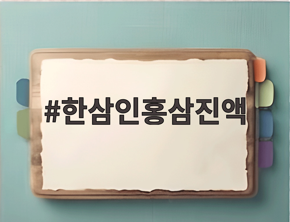 한삼인홍삼진액
