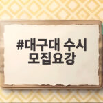 대구대 수시 모집요강 2027 핵심 정리 대구대 수시 모집요강