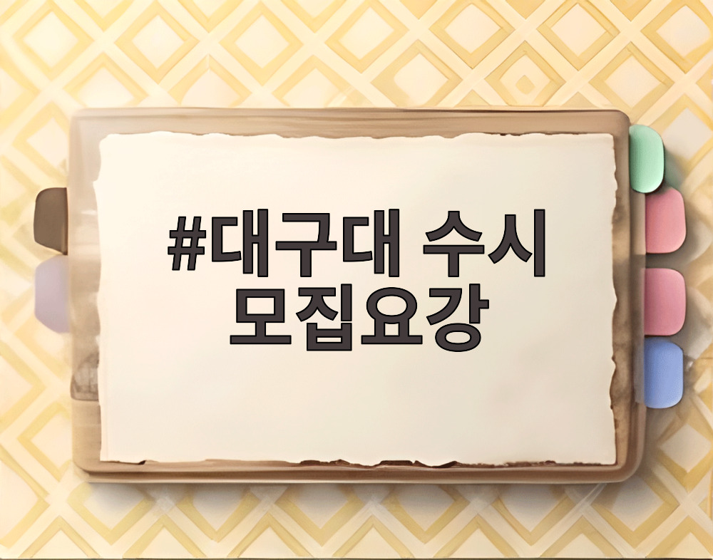 대구대 수시 모집요강