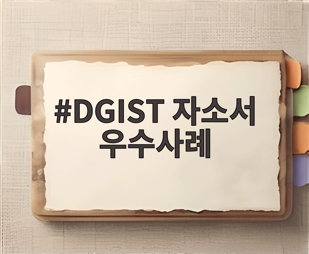 DGIST 자소서 우수사례