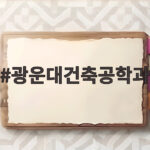 광운대 건축공학과 수시 정시 지원 전략 광운대건축공학과