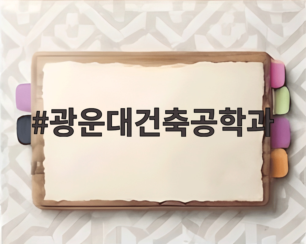 광운대건축공학과