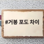 거봉 포도 차이