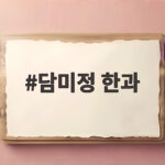 담미정 한과 추천 달콤한 전통 간식 담미정 한과