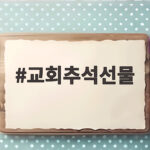 교회추석선물 예산별 고르는 순서와 추천 교회추석선물