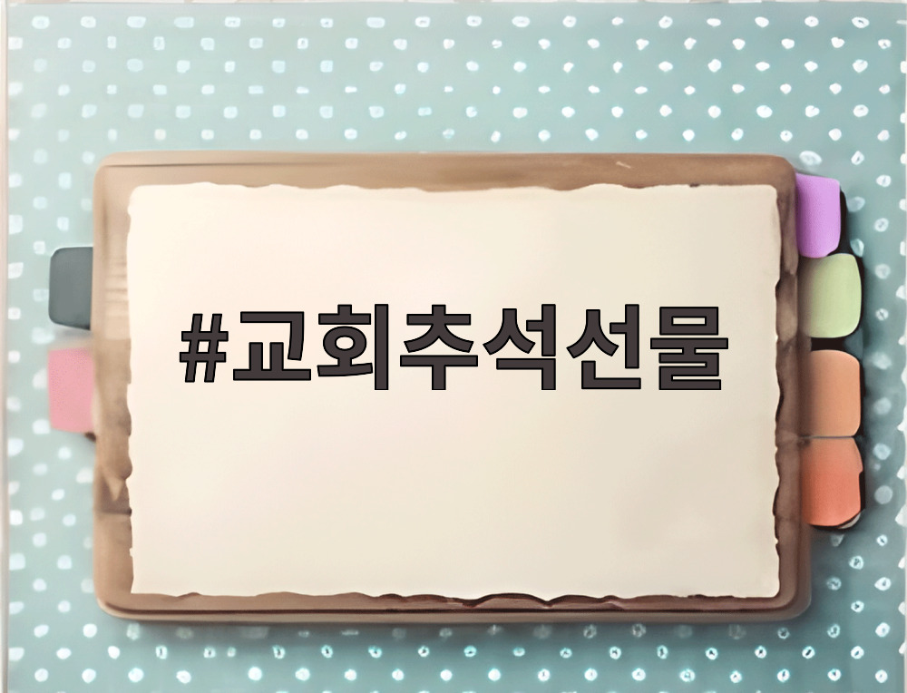 교회추석선물