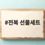 전복 선물세트 추천 명절 선물 준비 전복 선물세트