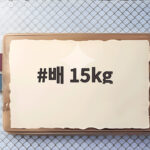 배 15kg