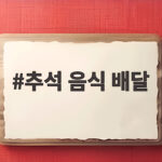 추석 음식 배달