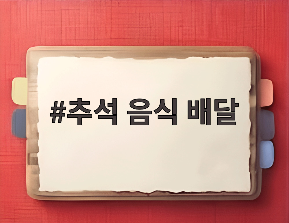 추석 음식 배달
