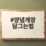 양념게장 담그는법