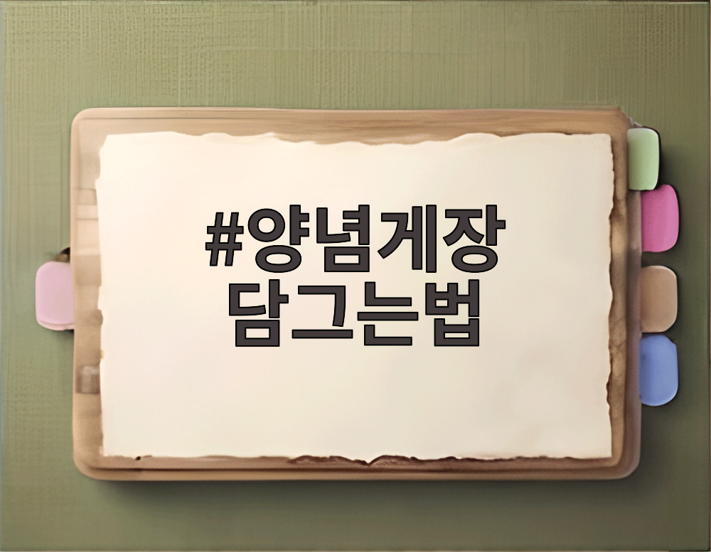 양념게장 담그는법