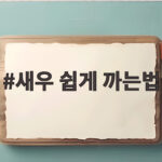 새우 쉽게 까는법 5가지 새우 쉽게 까는법