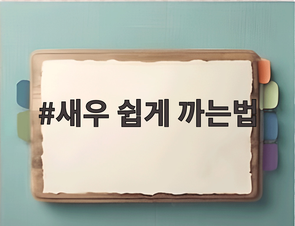 새우 쉽게 까는법