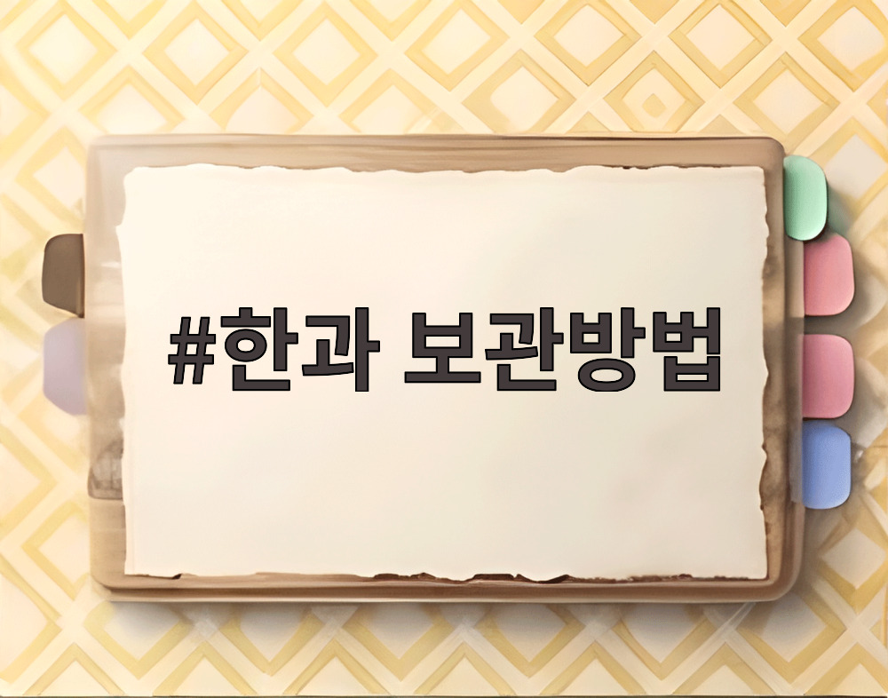 한과 보관방법